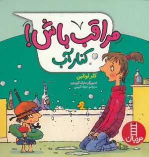 کتاب مراقب باش! کنار آب | انتشارات فنی ایران نردبان