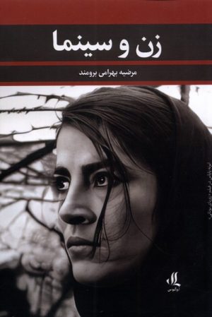 کتاب زن و سینما | انتشارات لوگوس
