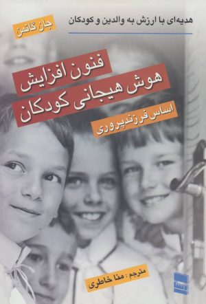 کتاب فنون افزایش هوش هیجانی کودکان | انتشارات رسا