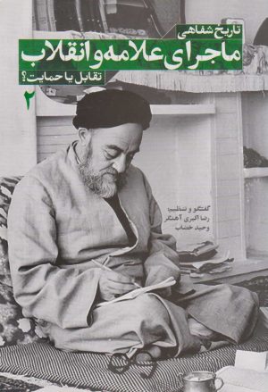 کتاب تاریخ شفاهی ماجرای علامه و انقلاب (جلد دوم) | انتشارات شهید کاظمی