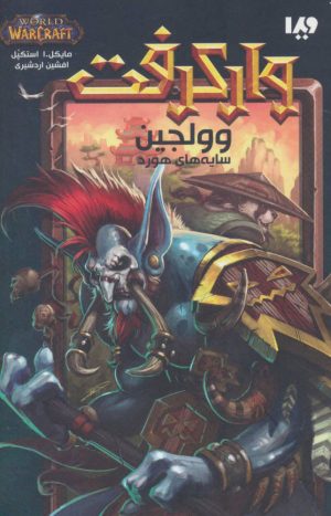 کتاب وارکرفت - جلد 6 - وولجین | انتشارات نشر ویدا
