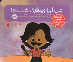 کتاب من اپرا وینفری هستم! | انتشارات پرتقال