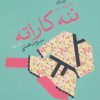 کتاب ننه کاراته | انتشارات نیستان