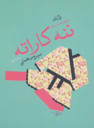 کتاب ننه کاراته | انتشارات نیستان