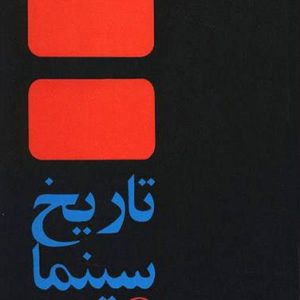 کتاب تاریخ سینما | انتشارات امیرکبیر