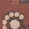 کتاب بهترین سال زندگی ام | انتشارات نیلا