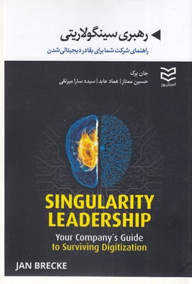 کتاب رهبری سینگولاریتی | انتشارات ادیبان روز