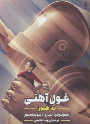 کتاب غول آهنی | انتشارات مروارید