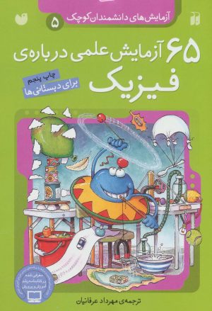 کتاب 65 آزمایش علمی درباره ی فیزیک | انتشارات ذکر