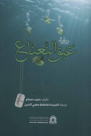 کتاب روایه عبق النعناع | انتشارات شهید کاظمی