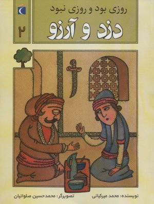 کتاب دزد و آرزو | انتشارات محراب قلم