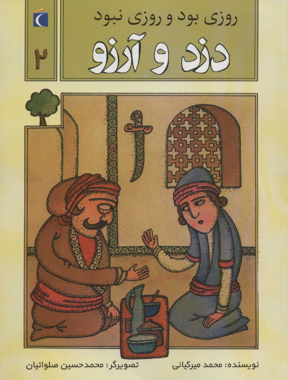 کتاب دزد و آرزو | انتشارات محراب قلم