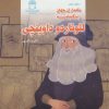 کتاب زندگینامه لئوناردو داوینچی | انتشارات بین المللی حافظ