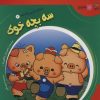 کتاب سه بچه خوک | انتشارات سایه گستر