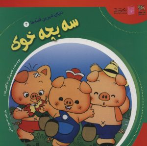 کتاب سه بچه خوک | انتشارات سایه گستر