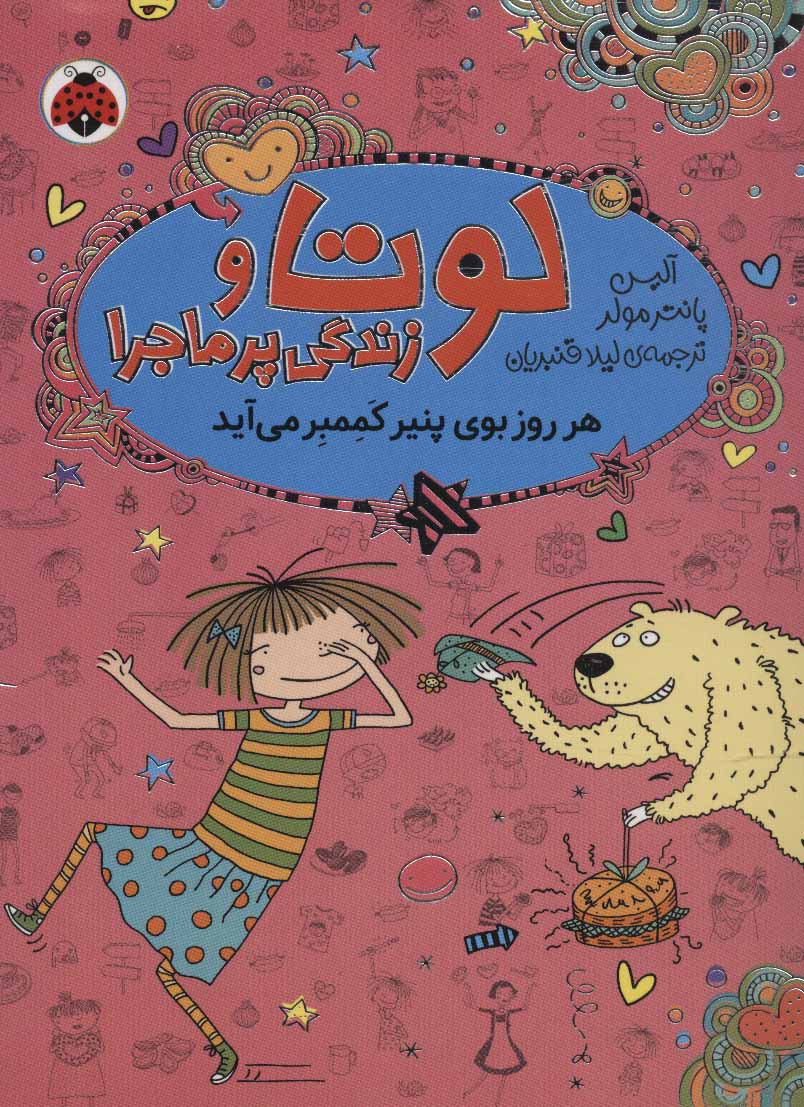 کتاب لوتا و زندگی پرماجرا 7 | انتشارات شهر قلم