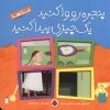 کتاب پنجره رو وا کنید یه چیزی پیدا کنید | انتشارات شهر قلم
