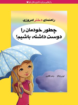 کتاب چطور خودمان را دوست داشته باشیم؟ | انتشارات ایران بان