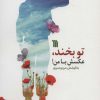 کتاب تو بخند، عکسش با من! | انتشارات سروش