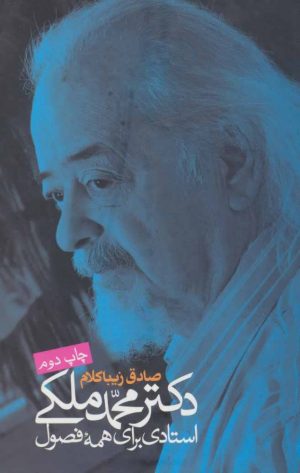 کتاب دکتر محمد ملکی | انتشارات روزنه