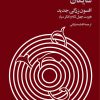 کتاب افسون زدگی جدید (زرکوب) | انتشارات فرزان روز