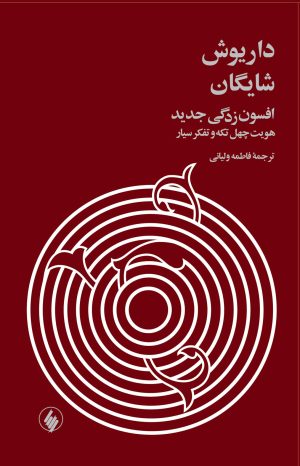 کتاب افسون زدگی جدید (زرکوب) | انتشارات فرزان روز