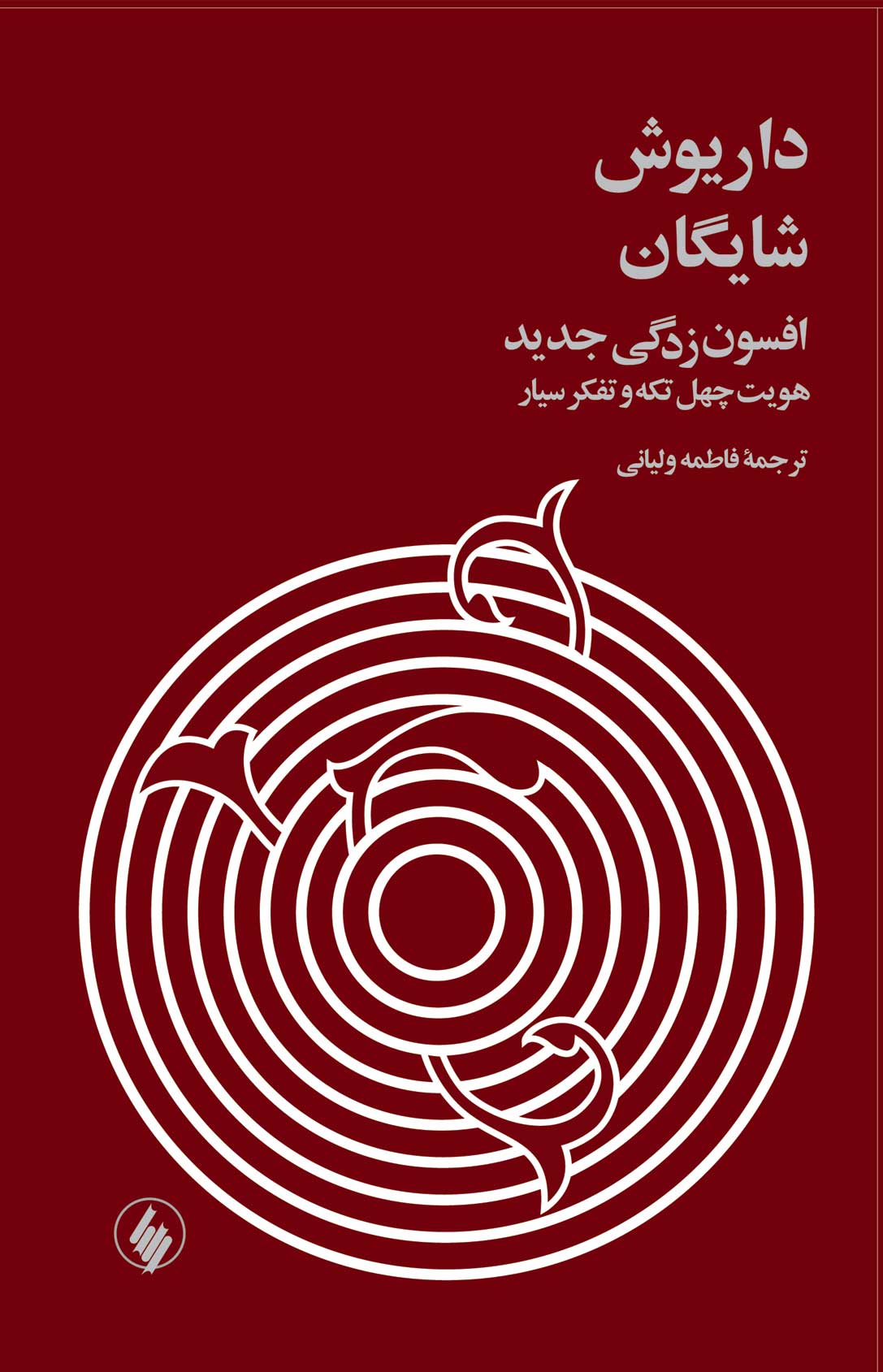 کتاب افسون زدگی جدید (زرکوب) | انتشارات فرزان روز