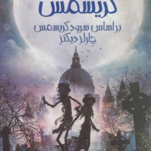 کتاب آخرین شبح کریسمس | انتشارات پیدایش