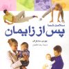 کتاب سلامت شما پس از زایمان | انتشارات نشر پنجره
