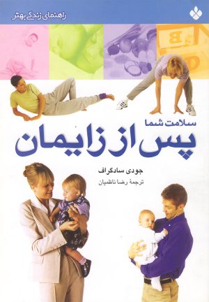 کتاب سلامت شما پس از زایمان | انتشارات نشر پنجره
