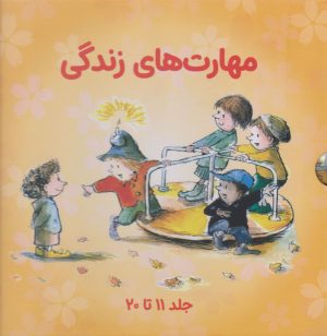 کتاب مهارت های زندگی (جلدهای 11 تا 20 با قاب) | انتشارات صابرین