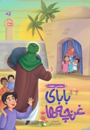 کتاب بابای غنچه ها | انتشارات جمال