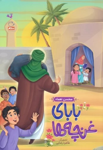 کتاب بابای غنچه ها | انتشارات جمال