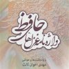 کتاب واژه نامه غزل های حافظ | انتشارات زوار