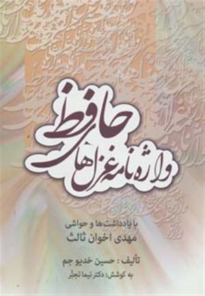 کتاب واژه نامه غزل های حافظ | انتشارات زوار