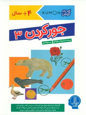 کتاب جور کردن 3 | انتشارات فنی ایران نردبان