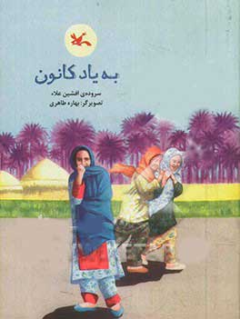 کتاب به یاد کانون | انتشارات کانون پرورش فکری کودکان و نوجوانان