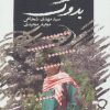 کتاب بدوک | انتشارات نیستان