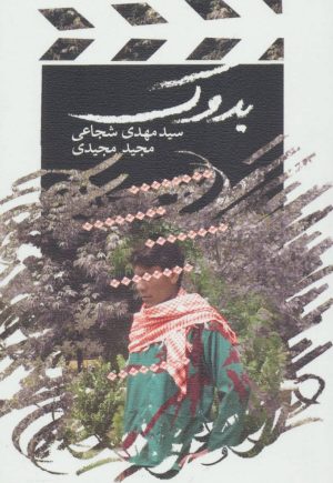 کتاب بدوک | انتشارات نیستان