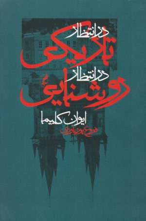 کتاب در انتظار تاریکی در انتظار روشنایی | انتشارات آگه