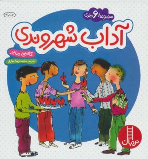 کتاب مجموعه آداب شهروندی | انتشارات فنی ایران نردبان