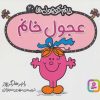 کتاب عجول خانم | انتشارات قدیانی