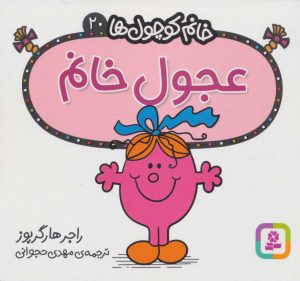کتاب عجول خانم | انتشارات قدیانی