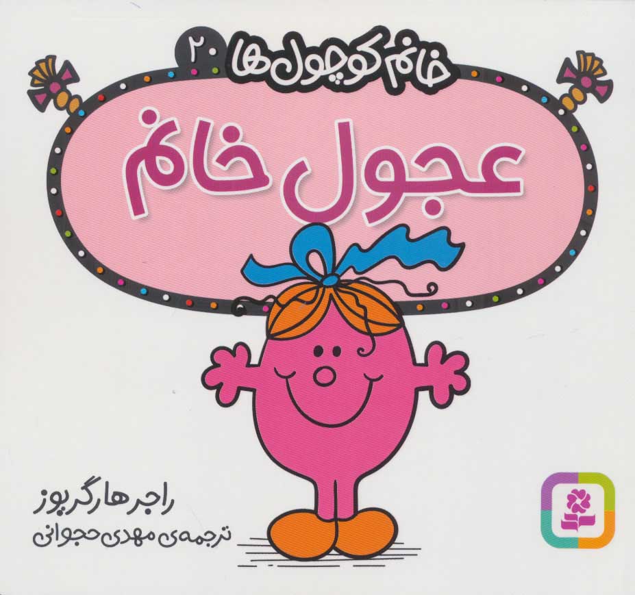 کتاب عجول خانم | انتشارات قدیانی