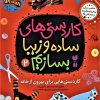 کتاب کاردستی های ساده و زیبا بسازیم (2) | انتشارات ذکر