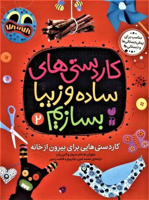 کتاب کاردستی های ساده و زیبا بسازیم (2) | انتشارات ذکر