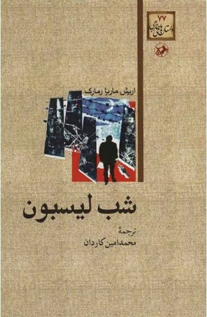 کتاب شب لیسبون | انتشارات امیرکبیر
