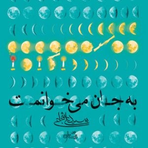 کتاب به جان می خوانمت (2زبانه) | انتشارات نیستان