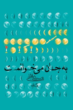 کتاب به جان می خوانمت (2زبانه) | انتشارات نیستان