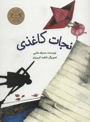 کتاب نجات کاغذی | انتشارات پرنده آبی